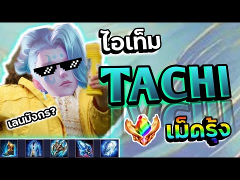 Rov:Tachiเลนมังกรกับไอเท็มส