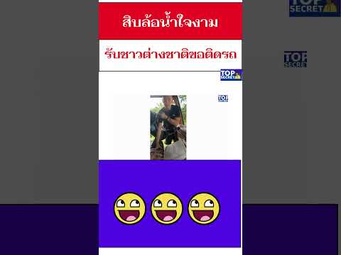 shortsสิบล้อน้ำใจงามรับชาวต่