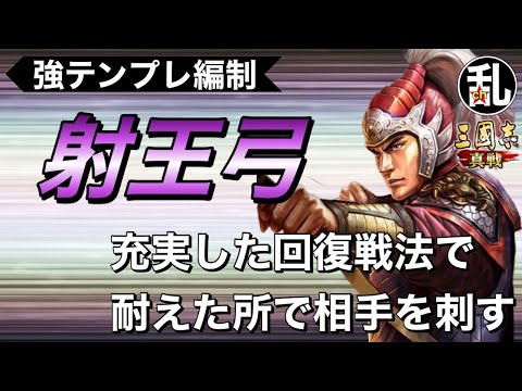 【三国志 真戦】太史慈がメインアタッカー？テンプレ編制「射王弓」の紹介【三國志】【三国志战略版】1112