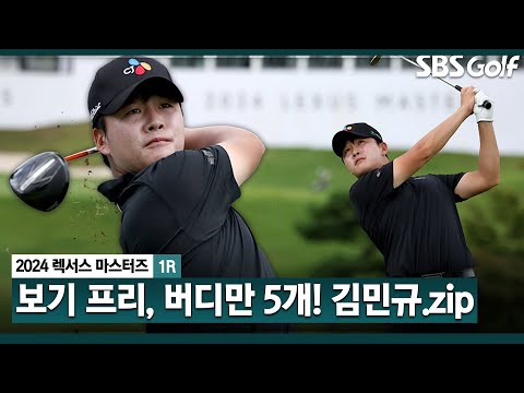 [2024 KPGA] 사상 첫 시즌 상금 10억 돌파 청신호!! 보기 없이, 버디만 쏟아내며 공동 3위 랭크! 김민규(-5) 주요장면ㅣ렉서스 마스터즈 1R