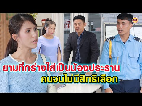 ยามที่คุณกร่างใส่เป็นน้องประธา