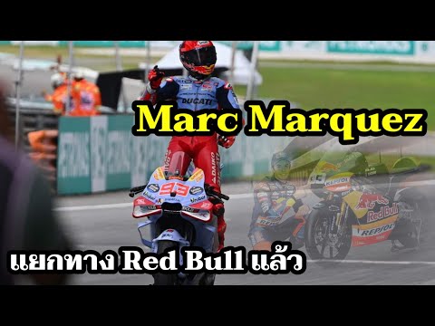 MarcMarquezแยกทางกับสปอนเซอร