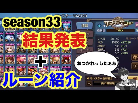遅くなったけどseason33結果発表＋使用キャラとルーン紹介やっていきますwww しょやおのワールドアリーナ403【サマナーズウォー/Summoners War】season33