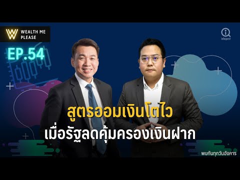 สูตรออมเงินโตไว-เมื่อรัฐลดคุ้ม สูตรออมเงินโตไว-เมื่อรัฐลดคุ้ม