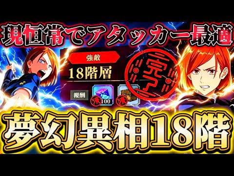 【異相18階】現恒常でアタッカー最適枠！自バフ260%減少無効で超高火力連発...限定•未恒常なしで簡易化【呪術廻戦ファントムパレード】