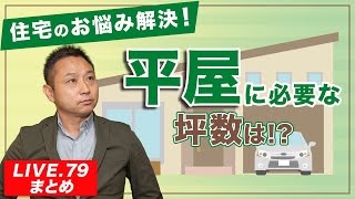 【平屋】住宅のお悩み解決平屋に必要な坪数は！？【LIVE.79まとめ】