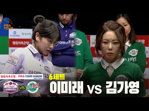 6세트 하이원리조트(이미래) vs 하나카드(김가영)[웰컴저축은행 PBA 팀리그 24-25 5R]