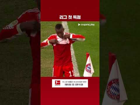 리그 첫 득점을 신고하는 니콜라 잭슨 l 분데스리가 l 바이에른 뮌헨 vs 레버쿠젠