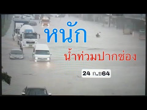 ฝนตกหนักน้ำท่วมปากช่อง24ก.ย.