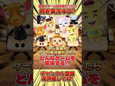 もし家族がゲーム実況者だったらどんなゲームを実況する!?みんなの実況したいゲームも教えてね!#あつ森 #あつまれどうぶつの森 #shorts
