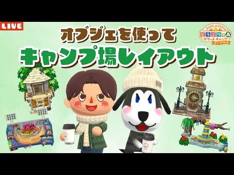 【ポケ森コンプリート】オブジェを使ってキャンプ場レイアウト配信！【どうぶつの森ポケットキャンプ】