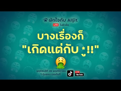 พักใจกับAlljitไลฟ์|จิตวิทย