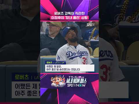 이정후 장내 홈런 직관한 로버츠 감독 소감