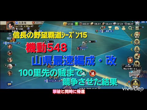 機動548　山県最速編成・改　～100里先の賊まで競争させた結果～　信長の野望覇道シーズン15