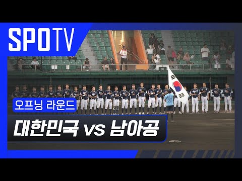 [U-18 야구 월드컵] 대한민국 vs 남아공 5분 하이라이트
