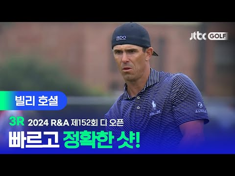 [R&A] 빠르고 정확한 샷으로 우승 정조준! 빌리 호셜 주요장면ㅣ제152회 디 오픈 3R