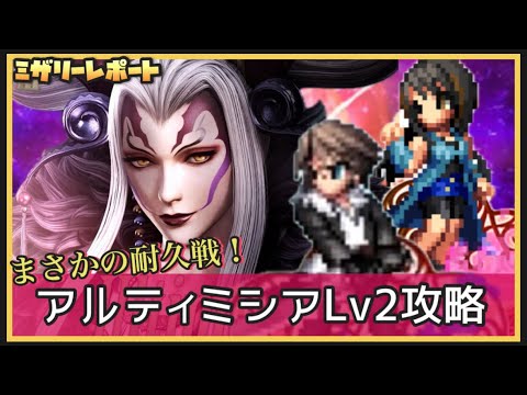 【FFBE】まさかの耐久戦？アルティミシアLv2攻略！【Final Fantasy BRAVE EXVIUS】