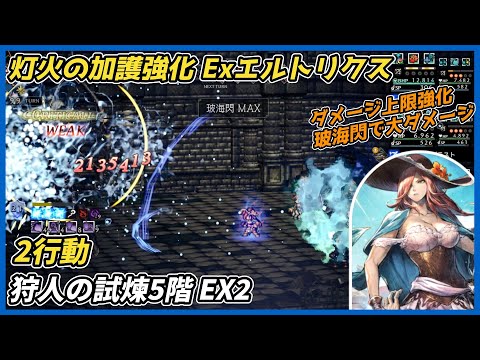 【オクトラ大陸の覇者ver4.8.00】狩人の試煉5階EX2 2行動（灯火強化 Exエルトリクス）
