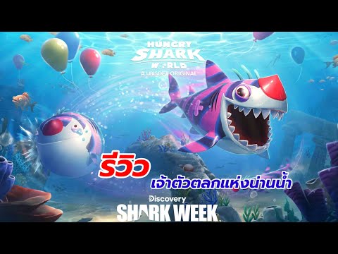 Hungrysharkworld:รีวิวฉลา