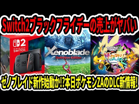 【速報】Switch2ブラックフライデーの売上がヤバい…ゼノブレイド新作始動か！？本日ポケモンZAのDLC新情報！