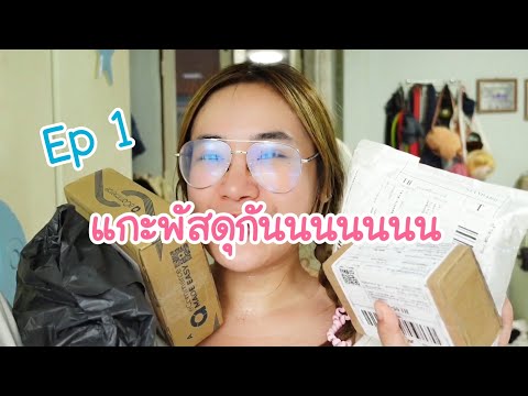 แกะพัสดุep1มาดูกันว่าสั่งอะไร