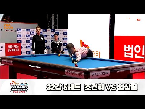 조건휘vs엄상필 32강 5세트[SK렌터카 제주 PBA월드챔피언십2024]