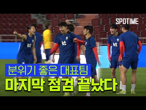 웃음 가득한 대표팀, 화기애애한 분위기 속 마지막 점검 [#뉴스]