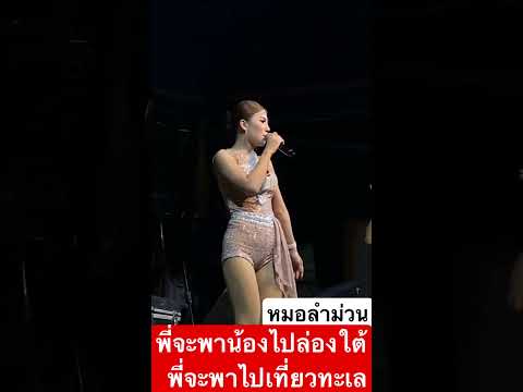 หมอลำไปล่องใต้ลำซิ่งหมอลำ