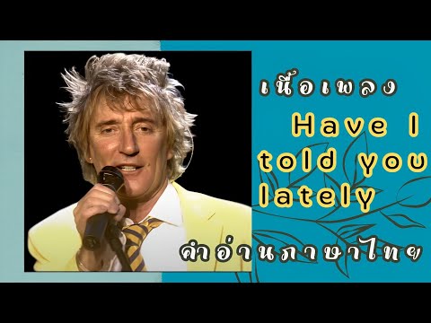 คุณแม่มาแว้ว Mommy sang เนื้อเพลงคำอ่านภาษาไทยเพลงĤaveItoldyoulatelyRodStewart