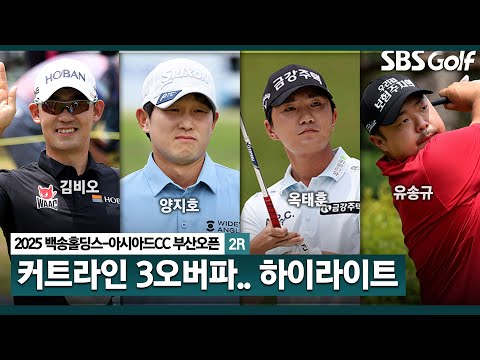 [2025 KPGA] 커트라인 3오버파.. 김비오(-6) 이틀 연속 선두, 양지호•옥태훈(-5) 공동 2위,유송규(-4) 4위, 김홍택•김동민(-3) 공동 6위_부산오픈 2R