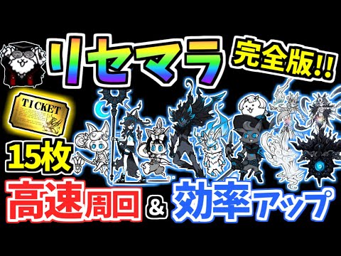 【にゃんこ大戦争】リセマラ完全版!高速周回とデータ保存を利用した効率リセマラで欲しい超激レアでスタート!【The Battle Cats】