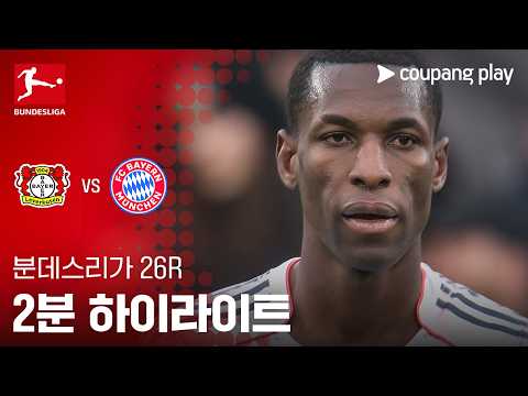 [분데스리가] 26R 레버쿠젠 vs 바이에른 뮌헨 2분 하이라이트