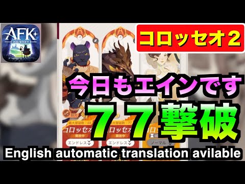 【AFKJ】エンドレスコロッセオ２攻略。今日もほぼ同じ #afkジャーニー  #afkjourney