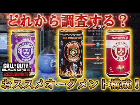 【ゾンビ】「どれから調査する？ おススメオーグメント構成！」【情報共有】Call of Duty®:Black Ops 6【Citadelle Des Morts】【BO6】