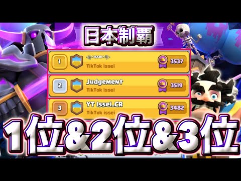 【クラロワ】最強デッキで日本1位~3位埋めてみた🥰-クラッシュロワイヤル