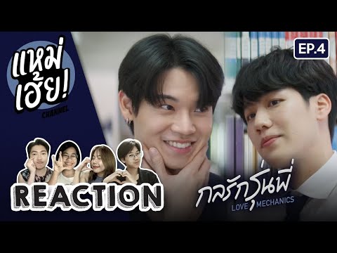 REACTION[EP.4]กลรักรุ่นพี่L