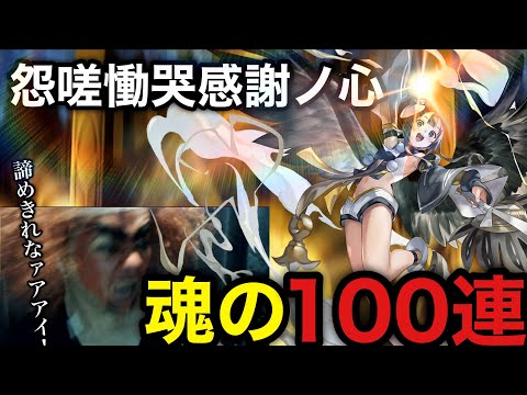 〖アナデン〗イヅナガチャ　心の慟哭、魂の100連