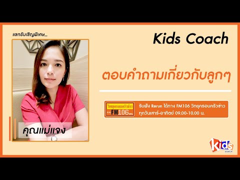 คำตอบ-กับ-คุณแม่แจง-Ep.2 คำตอบ-กับ-คุณแม่แจง-Ep.2