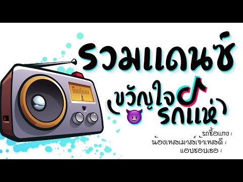 รวมเพลงแดนซ์มันๆ2024★(ขวัญใ