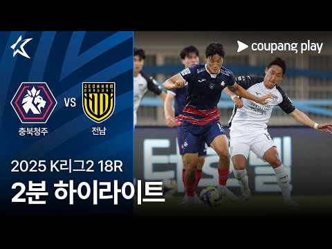 [2025 K리그2] 18R 충북청주 vs 전남 2분 하이라이트