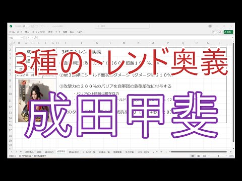 【新信長の野望】3種のトレンド奥義　成田甲斐【キャラ紹介】