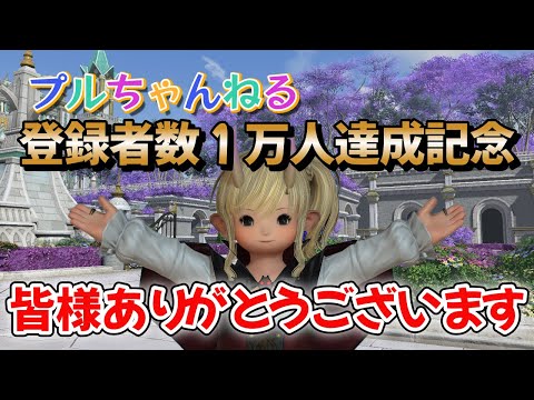 プルちゃんねる登録者数１万人達成記念