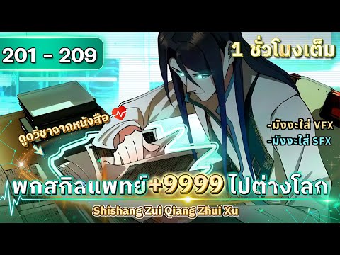 [ตอนที่201-209]พกสกิลแพท