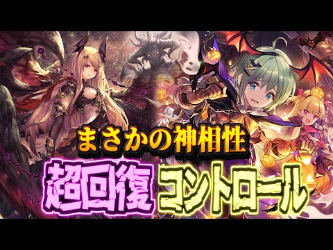 これ神デッキです。完全に制圧する楽しすぎる超耐久コントロールナイトメア【シャドバWB】