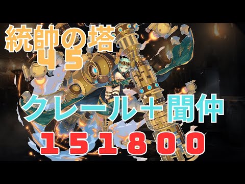 【統帥の塔４５】クレール＋聞仲【１５１８００】