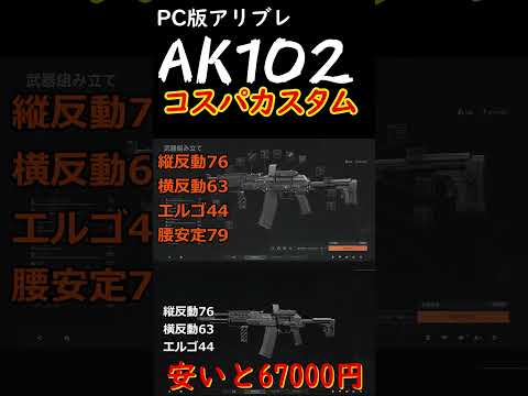 【PC版アリブレ】AK102コスパカスタム　【Arena Breakout: Infinite】#shorts