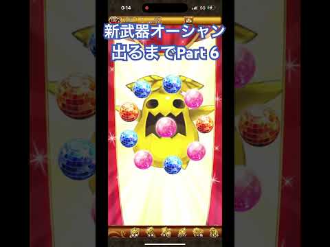 新武器オーシャンガチャ出るまでPart 6 #ログレス #剣と魔法のログレス