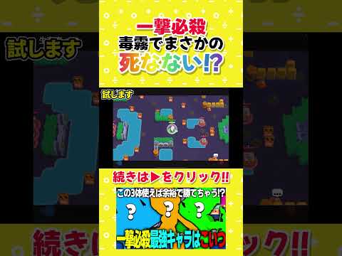 【ブロスタ】一撃必殺では毒霧でまさかの死なない！？検証してみた！ #ブロスタ #brawlstars