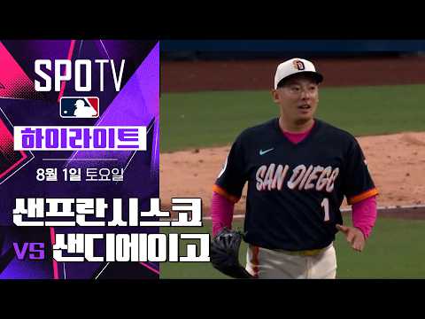 [MLB] 샌프란시스코 vs 샌디에이고｜5분 하이라이트｜2026 MLB (08.01)