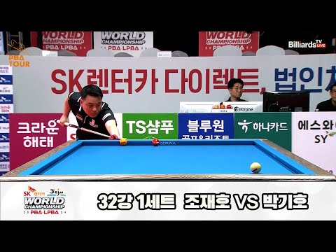 조재호vs박기호 32강 1세트[SK렌터카 제주 PBA월드챔피언십2024]